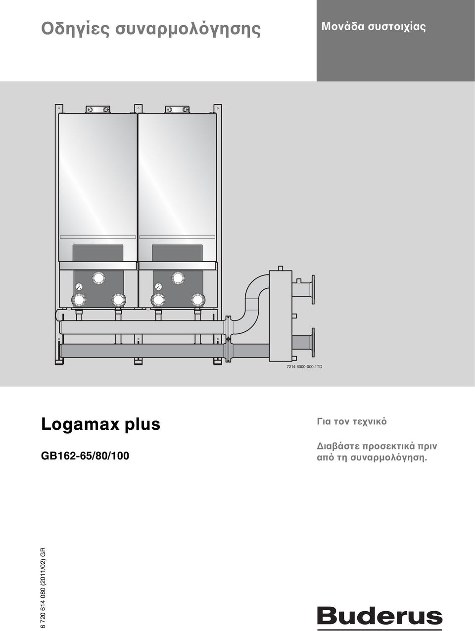 1TD Logamax plus GB162-65/80/100 Για τον