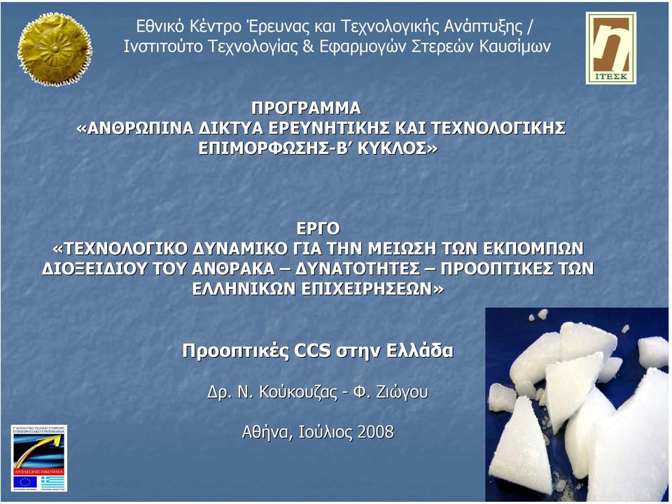 ΙΟΥ ΤΟΥ ΑΝΘΡΑΚΑ ΥΝΑΤΟΤΗΤΕΣ ΠΡΟΟΠΤΙΚΕΣ ΤΩΝ ΕΛΛΗΝΙΚΩΝ ΕΠΙΧΕΙΡΗΣΕΩΝ»