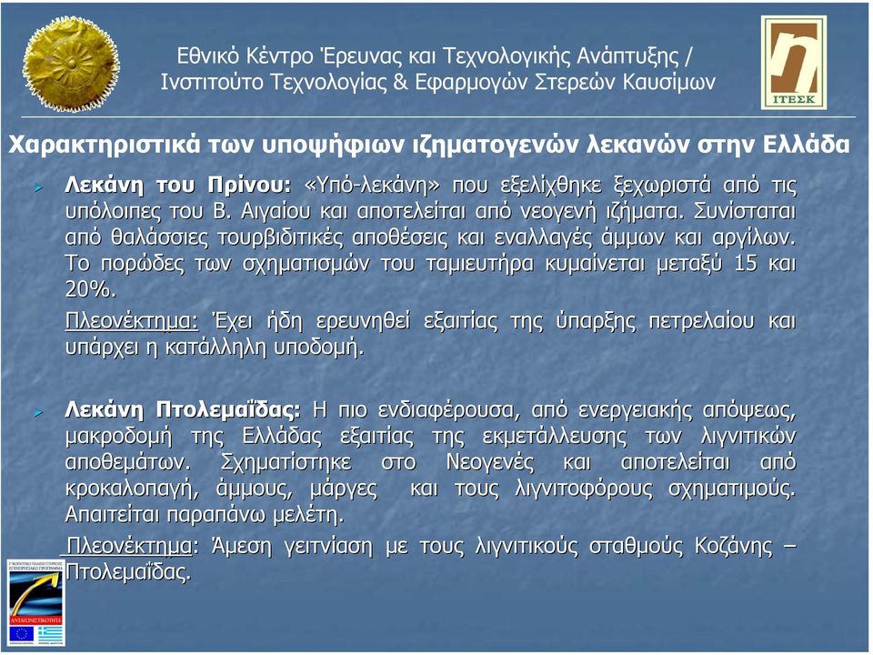 Πλεονέκτηµα: Έχει ήδη ερευνηθεί εξαιτίας της ύπαρξης πετρελαίου και υπάρχει η κατάλληλη υποδοµή.
