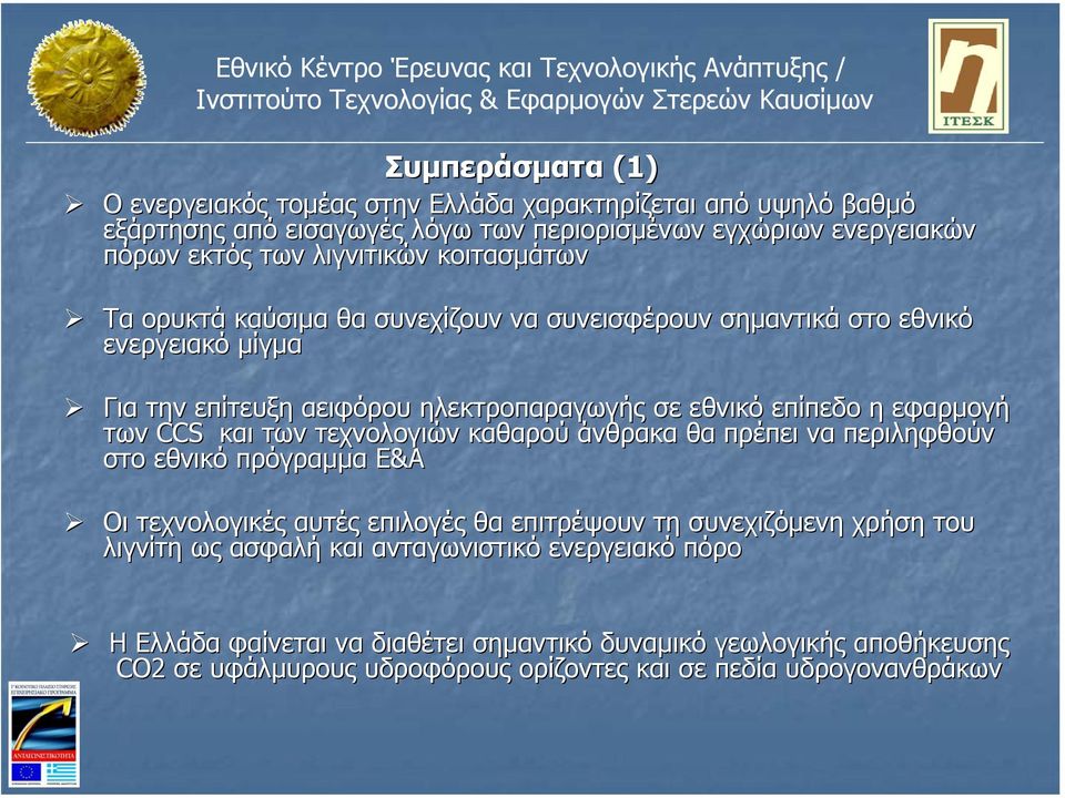 CCS και των τεχνολογιών καθαρού άνθρακα θα πρέπει να περιληφθούν στο εθνικό πρόγραµµα Ε&Α Οι τεχνολογικές αυτές επιλογές θα επιτρέψουν τη συνεχιζόµενη χρήση του λιγνίτη ως