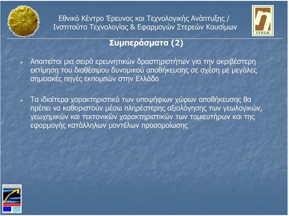 χαρακτηριστικά των υποψήφιων χώρων αποθήκευσης θα πρέπει να καθοριστούν µέσω πληρέστερης αξιολόγησης των