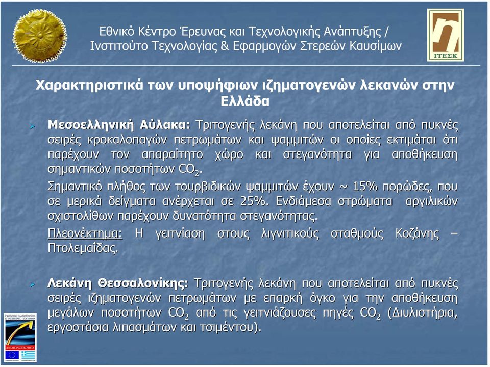 Ενδιάµεσα στρώµατα αργιλικα ργιλικών σχιστολίθων παρέχουν δυνατότητα στεγανότητας. Πλεονέκτηµα: Η γειτνίαση στους λιγνιτικούς σταθµούς Κοζάνης Πτολεµαΐδας.
