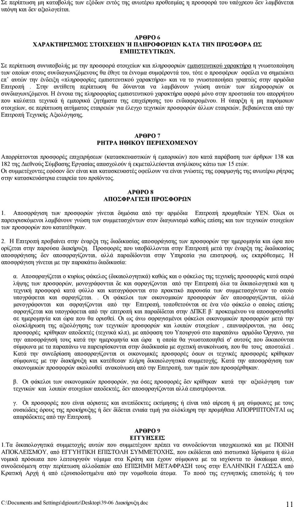 Σε περίπτωση συνυποβολής με την προσφορά στοιχείων και πληροφοριών εμπιστευτικού χαρακτήρα η γνωστοποίηση των οποίων στους συνδιαγωνιζόμενους θα έθιγε τα έννομα συμφέροντά του, τότε ο προσφέρων
