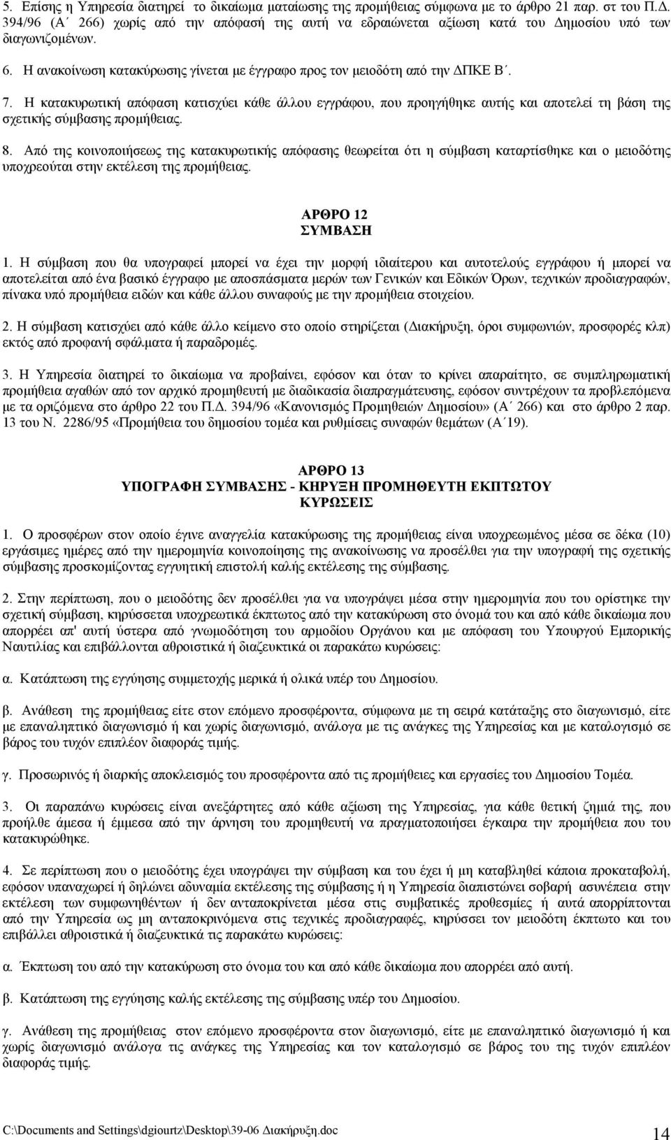Η κατακυρωτική απόφαση κατισχύει κάθε άλλου εγγράφου, που προηγήθηκε αυτής και αποτελεί τη βάση της σχετικής σύμβασης προμήθειας. 8.