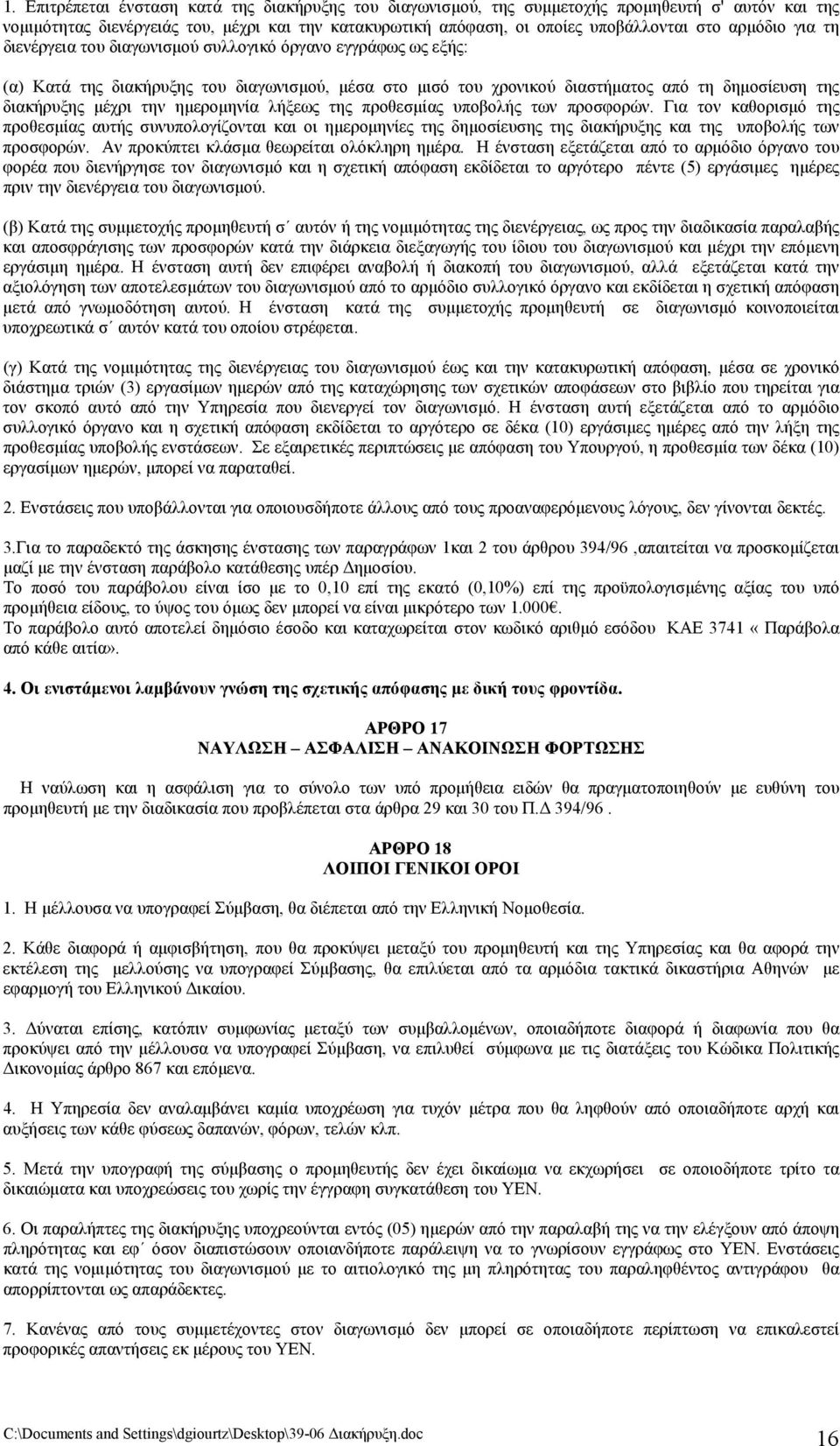 ημερομηνία λήξεως της προθεσμίας υποβολής των προσφορών. Για τον καθορισμό της προθεσμίας αυτής συνυπολογίζονται και οι ημερομηνίες της δημοσίευσης της διακήρυξης και της υποβολής των προσφορών.