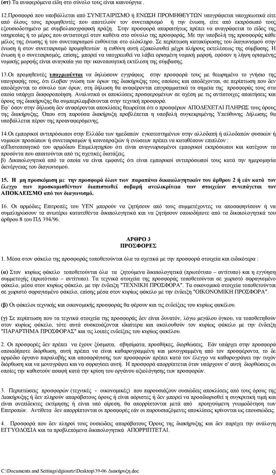 εξουσιοδοτημένο με συμβολαιογραφική πράξη. Στην προσφορά απαραιτήτως πρέπει να αναγράφεται το είδος της υπηρεσίας ή το μέρος που αντιστοιχεί στον καθένα στο σύνολο της προσφοράς.