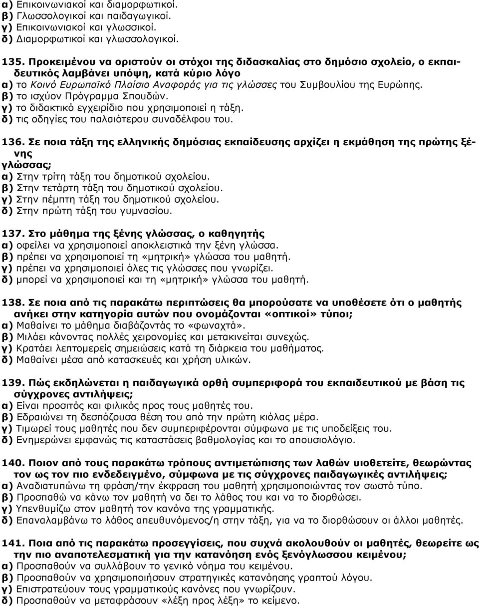 Ευρώπης. β) το ισχύον Πρόγραμμα Σπουδών. γ) το διδακτικό εγχειρίδιο που χρησιμοποιεί η τάξη. δ) τις οδηγίες του παλαιότερου συναδέλφου του. 136.