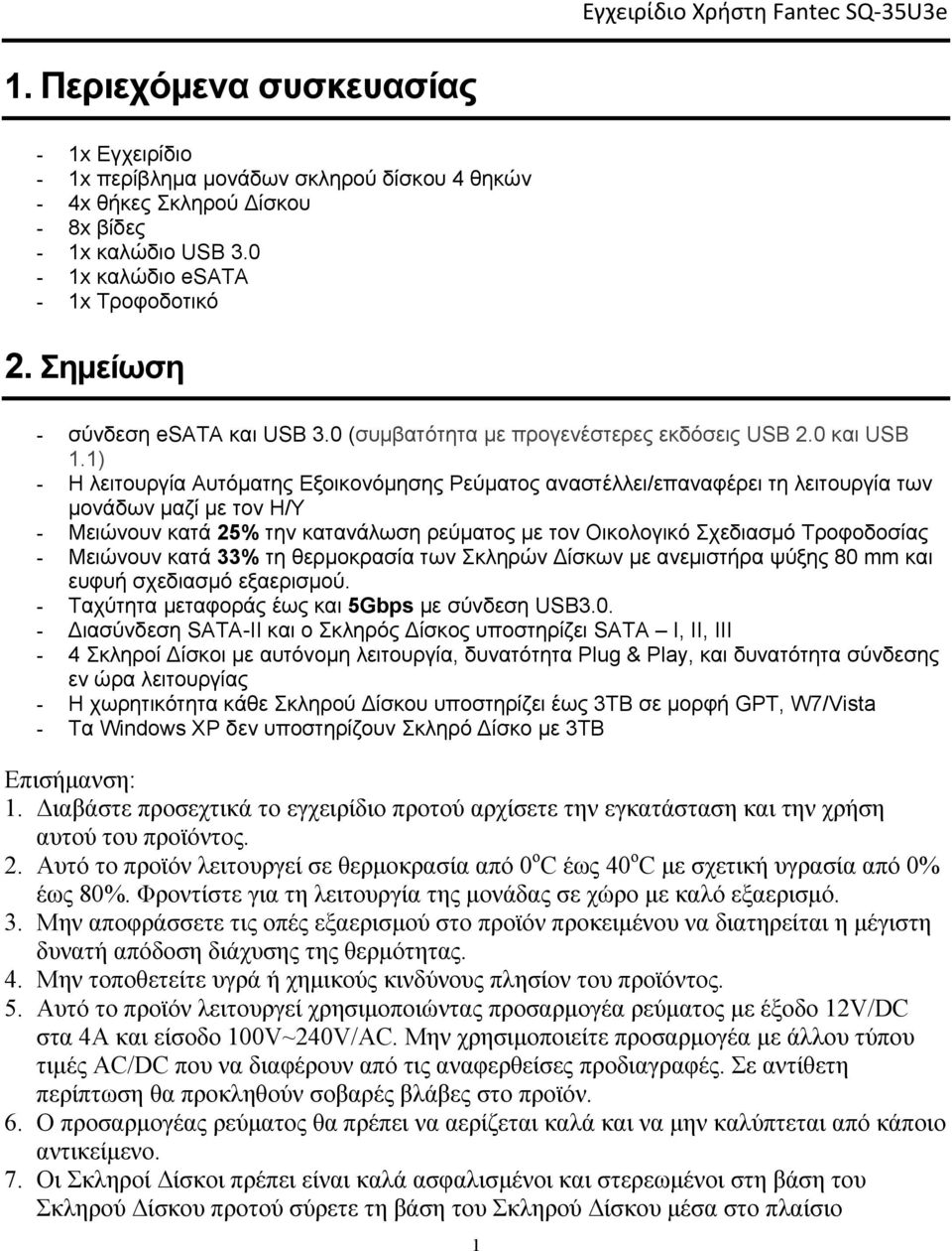 1) - Η λειτουργία Αυτόματης Εξοικονόμησης Ρεύματος αναστέλλει/επαναφέρει τη λειτουργία των μονάδων μαζί με τον Η/Υ - Μειώνουν κατά 25% την κατανάλωση ρεύματος με τον Οικολογικό Σχεδιασμό Τροφοδοσίας