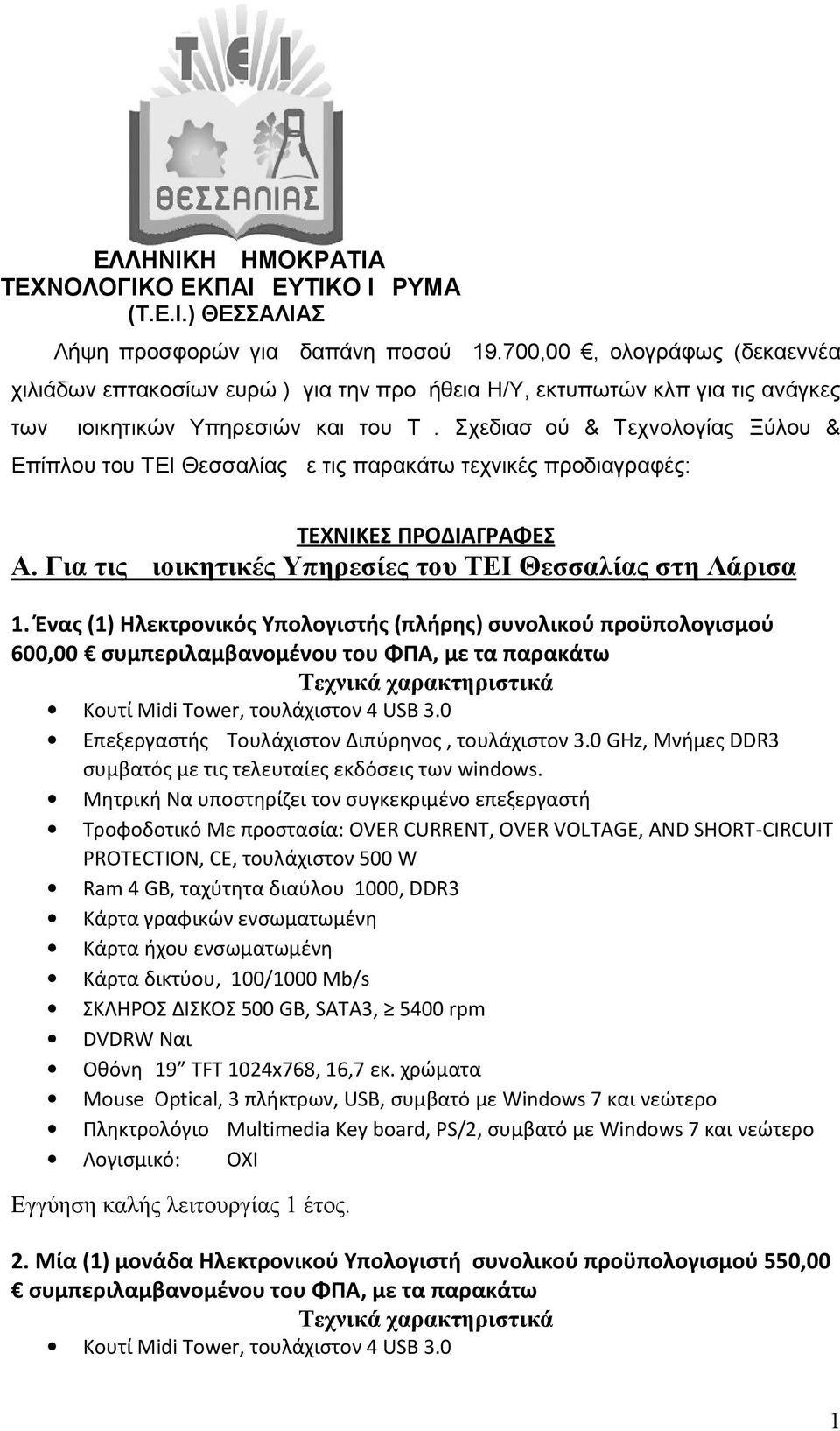 Σχεδιασμού & Τεχνολογίας Ξύλου & Επίπλου του ΤΕΙ Θεσσαλίας με τις παρακάτω τεχνικές προδιαγραφές: ΤΕΧΝΙΚΕΣ ΠΡΟΔΙΑΓΡΑΦΕΣ Α. Για τις Διοικητικές Υπηρεσίες του ΤΕΙ Θεσσαλίας στη Λάρισα 1.