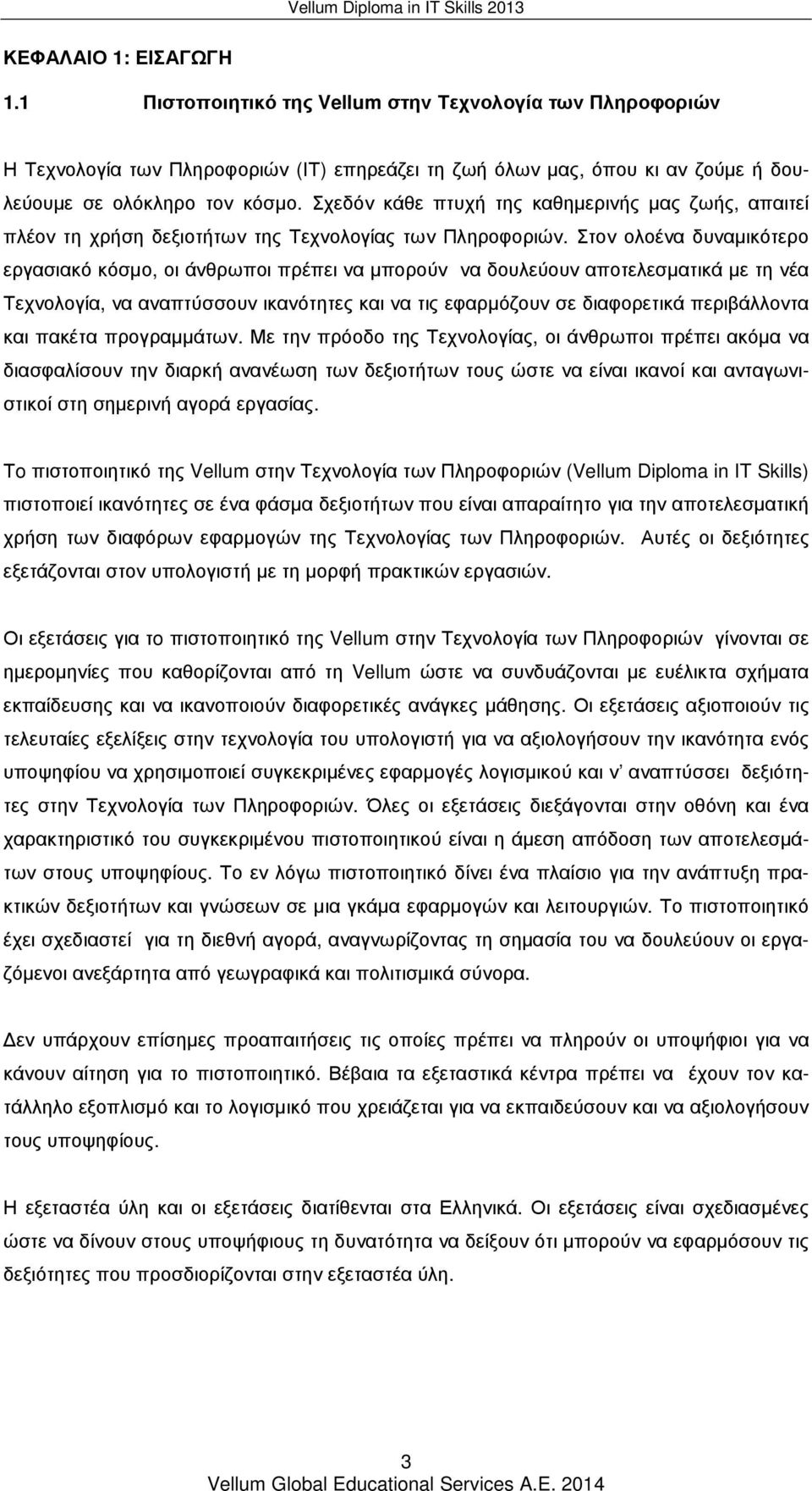 Στον ολοένα δυναµικότερο εργασιακό κόσµο, οι άνθρωποι πρέπει να µπορούν να δουλεύουν αποτελεσµατικά µε τη νέα Τεχνολογία, να αναπτύσσουν ικανότητες και να τις εφαρµόζουν σε διαφορετικά περιβάλλοντα