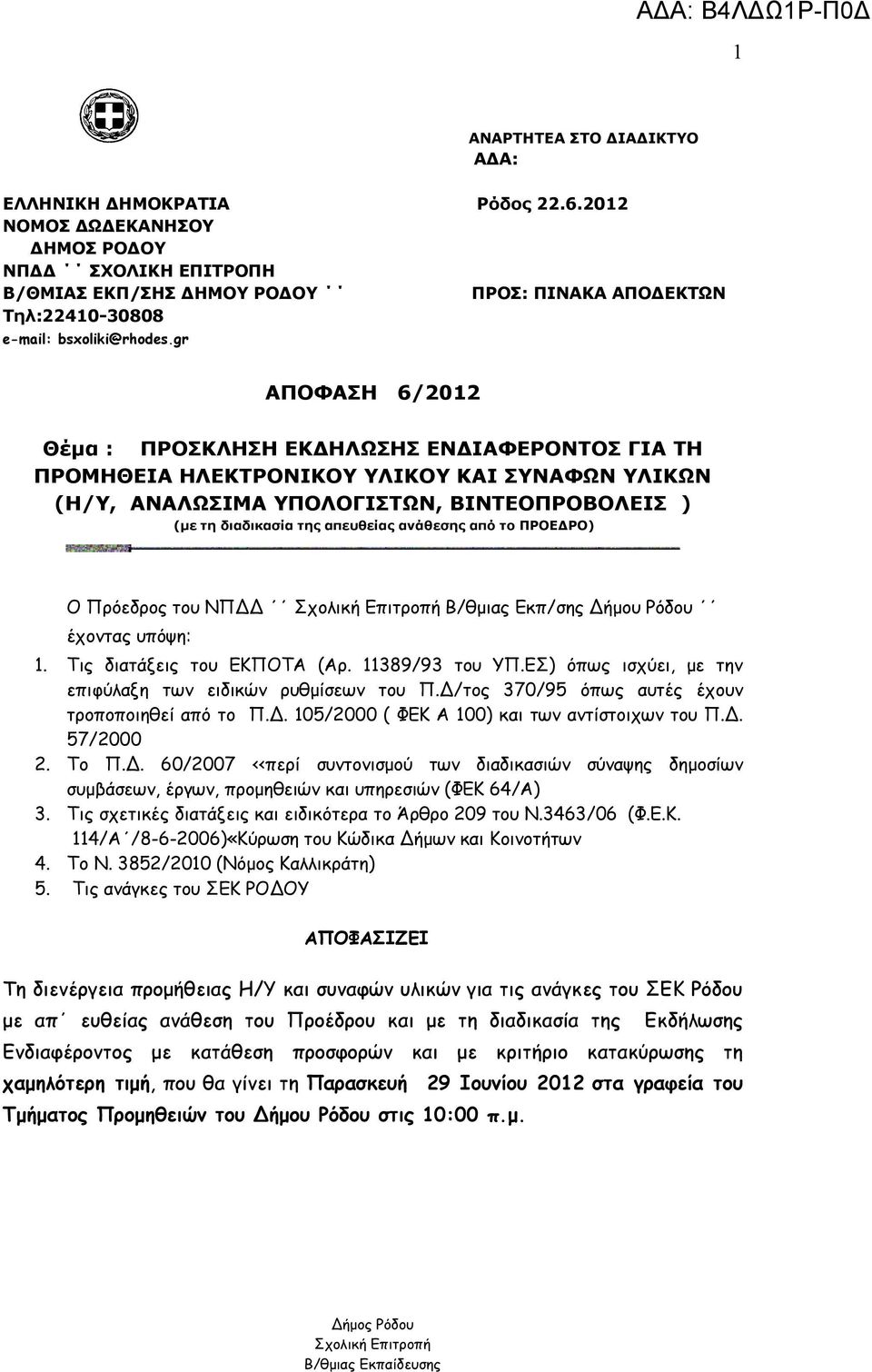 gr ΑΠΟΦΑΣΗ 6/202 Θέμα : ΠΡΟΣΚΛΗΣΗ ΕΚΔΗΛΩΣΗΣ ΕΝΔΙΑΦΕΡΟΝΤΟΣ ΓΙΑ ΤΗ ΠΡΟΜΗΘΕΙΑ ΗΛΕΚΤΡΟΝΙΚΟΥ ΥΛΙΚΟΥ ΚΑΙ ΣΥΝΑΦΩΝ ΥΛΙΚΩΝ (Η/Υ, ΑΝΑΛΩΣΙΜΑ ΥΠΟΛΟΓΙΣΤΩΝ, ΒΙΝΤΕΟΠΡΟΒΟΛΕΙΣ ) (με τη διαδικασία της απευθείας