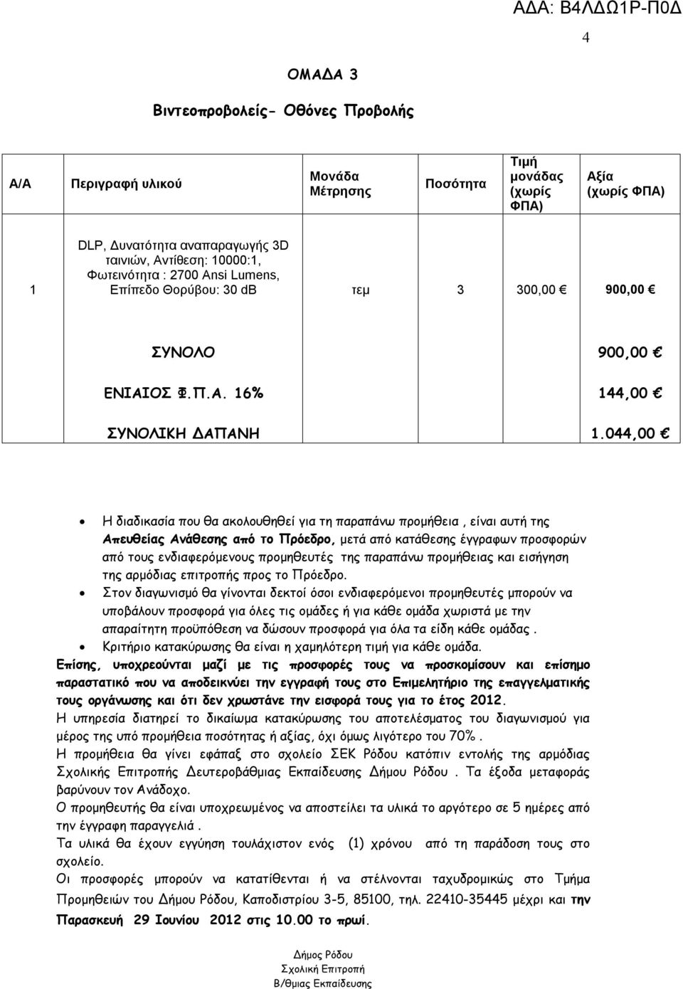 044,00 Η διαδικασία που θα ακολουθηθεί για τη παραπάνω προμήθεια, είναι αυτή της Απευθείας Ανάθεσης από το Πρόεδρο, μετά από κατάθεσης έγγραφων προσφορών από τους ενδιαφερόμενους προμηθευτές της