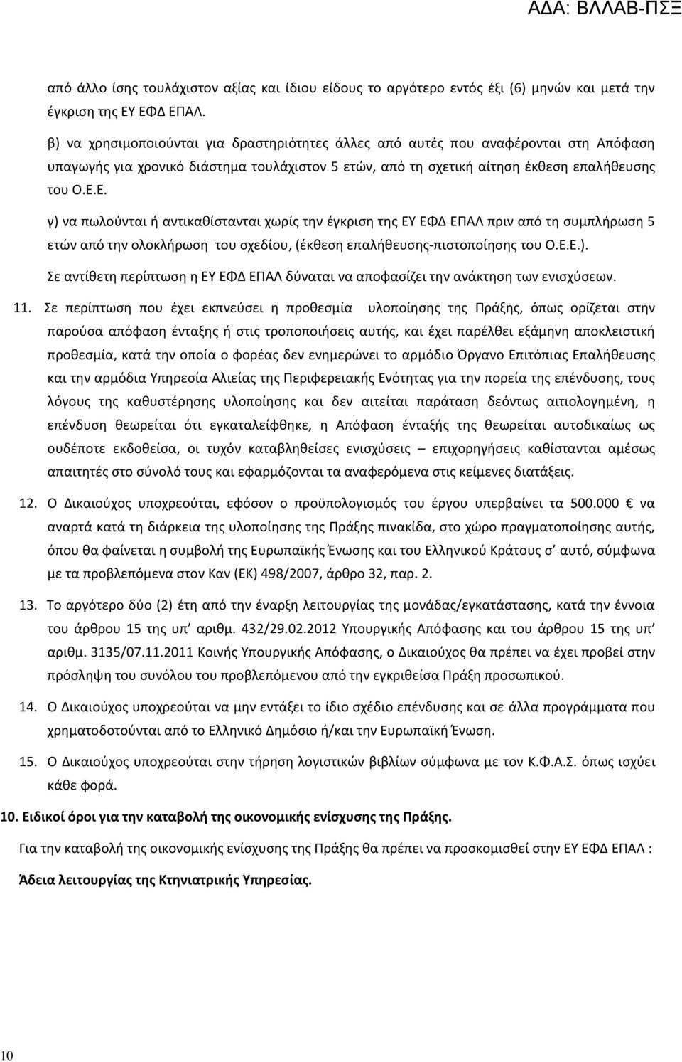 Ε. γ) να πωλούνται ή αντικαθίστανται χωρίς την έγκριση της ΕΥ ΕΦΔ ΕΠΑΛ πριν από τη συμπλήρωση 5 ετών από την ολοκλήρωση του σχεδίου, (έκθεση επαλήθευσης-πιστοποίησης του Ο.Ε.Ε.). Σε αντίθετη περίπτωση η ΕΥ ΕΦΔ ΕΠΑΛ δύναται να αποφασίζει την ανάκτηση των ενισχύσεων.