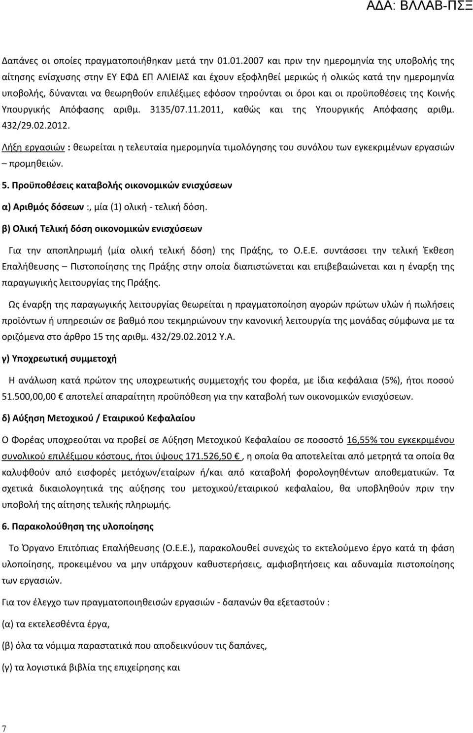 τηρούνται οι όροι και οι προϋποθέσεις της Κοινής Υπουργικής Απόφασης αριθμ. 3135/07.11.2011, καθώς και της Υπουργικής Απόφασης αριθμ. 432/29.02.2012.