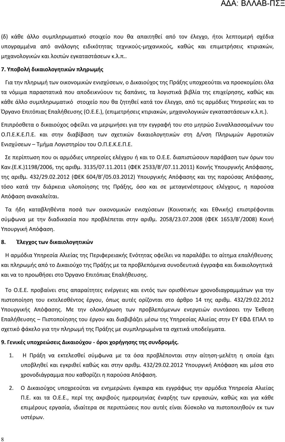 Υποβολή δικαιολογητικών πληρωμής Για την πληρωμή των οικονομικών ενισχύσεων, ο Δικαιούχος της Πράξης υποχρεούται να προσκομίσει όλα τα νόμιμα παραστατικά που αποδεικνύουν τις δαπάνες, τα λογιστικά