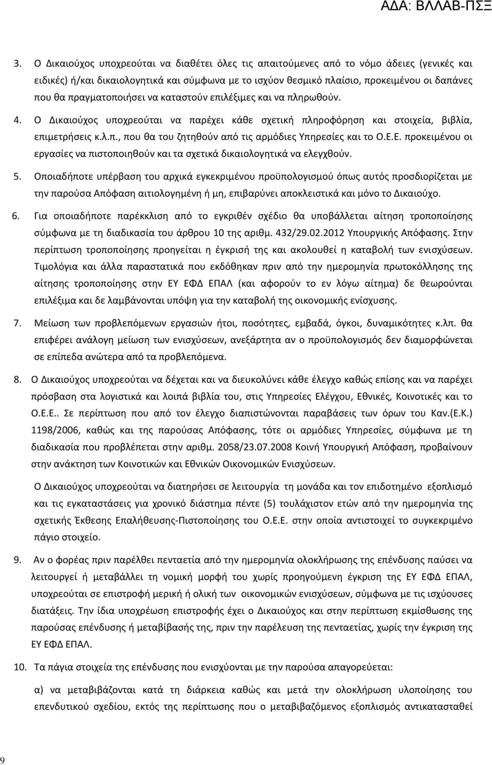 Ε.Ε. προκειμένου οι εργασίες να πιστοποιηθούν και τα σχετικά δικαιολογητικά να ελεγχθούν. 5.