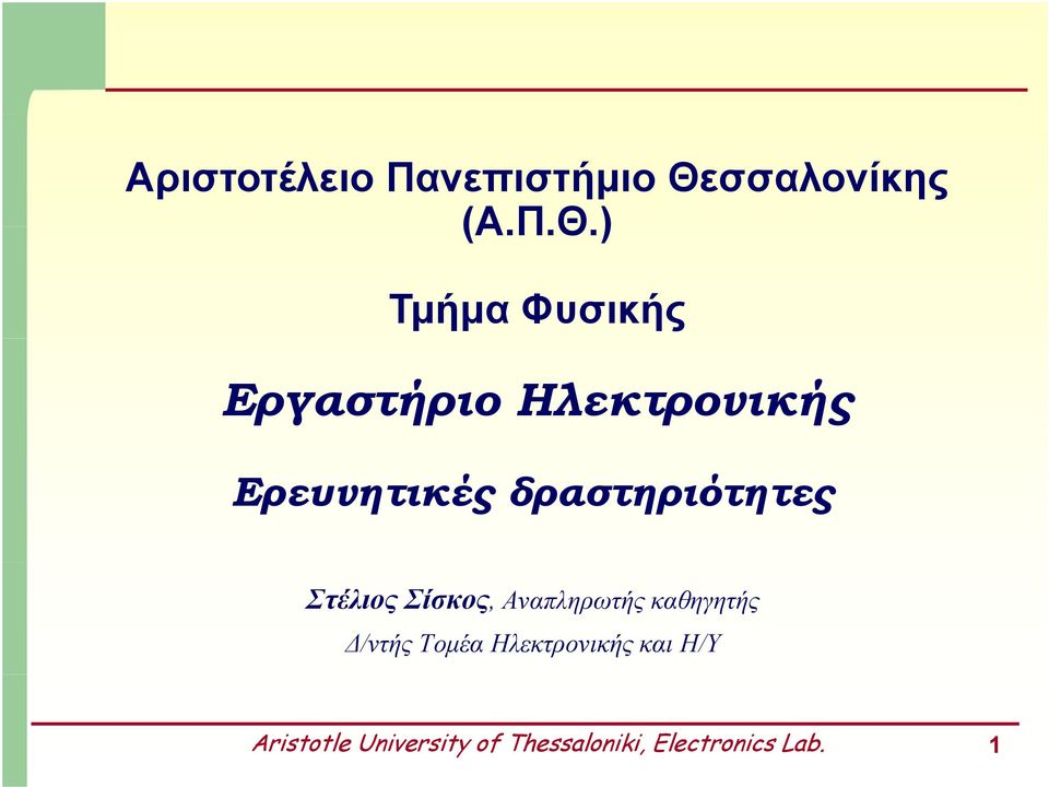 ) Π Θ Τμήμα Φυσικής Εργαστήριο Ηλεκτρονικής Ερευνητικές