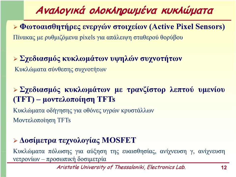 υμενίου (TFT) μοντελοποίηση TFTs Κυκλώματα οδήγησης για οθόνες υγρών κρυστάλλων Μοντελοποίηση TFTs Δοσίμετρα τεχνολογίας MOSFET