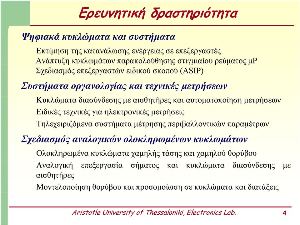 μετρήσεις Τηλεχειριζόμενα συστήματα μέτρησης περιβαλλοντικών παραμέτρων Σχεδιασμός αναλογικών ολοκληρωμένων κυκλωμάτων Ολοκληρωμένα κυκλώματα χαμηλής τάσης και χαμηλού θορύβου