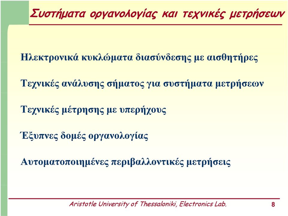 μετρήσεων Τεχνικές μέτρησης με υπερήχους Έξυπνες δομές οργανολογίας