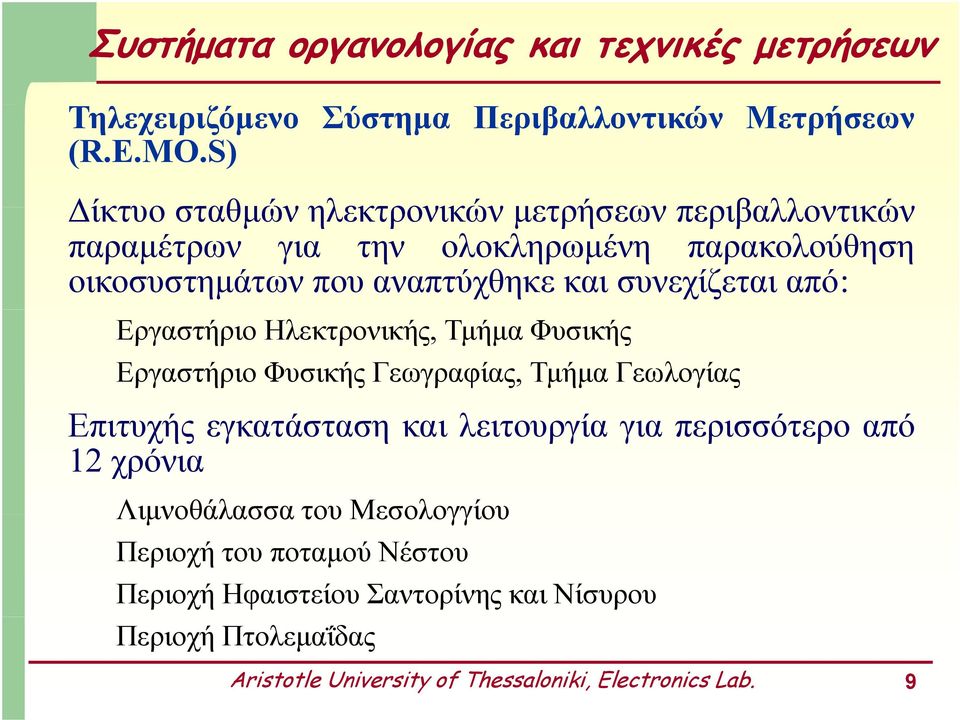 συνεχίζεται από: Εργαστήριο Ηλεκτρονικής, Τμήμα Φυσικής Εργαστήριο Φυσικής Γεωγραφίας, Τμήμα Γεωλογίας Επιτυχής εγκατάσταση και λειτουργία για