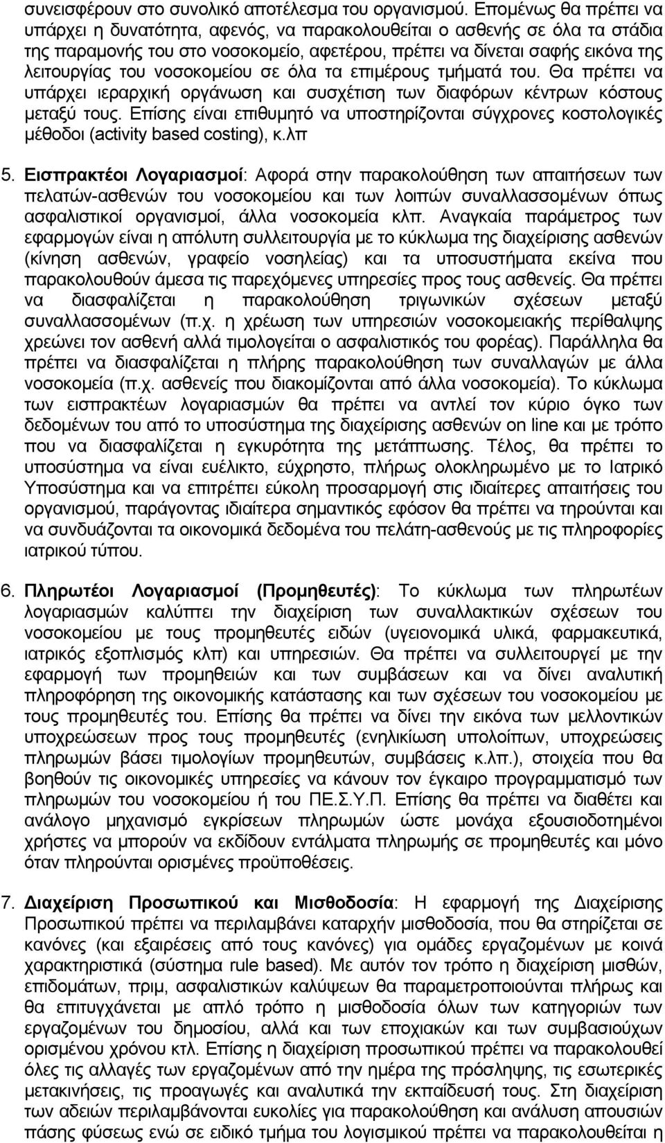 νοσοκοµείου σε όλα τα επιµέρους τµήµατά του. Θα πρέπει να υπάρχει ιεραρχική οργάνωση και συσχέτιση των διαφόρων κέντρων κόστους µεταξύ τους.