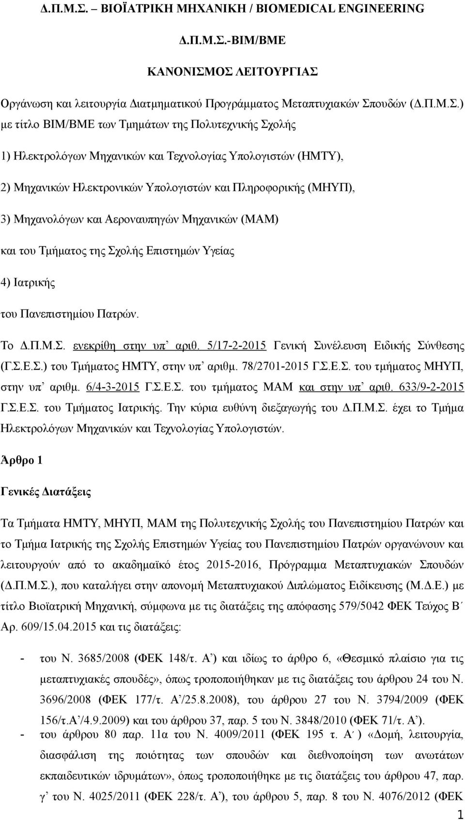 Σχολής 1) Ηλεκτρολόγων Μηχανικών και Τεχνολογίας Υπολογιστών (ΗΜΤΥ), 2) Μηχανικών Ηλεκτρονικών Υπολογιστών και Πληροφορικής (ΜΗΥΠ), 3) Μηχανολόγων και Αεροναυπηγών Μηχανικών (ΜΑΜ) και του Τμήματος