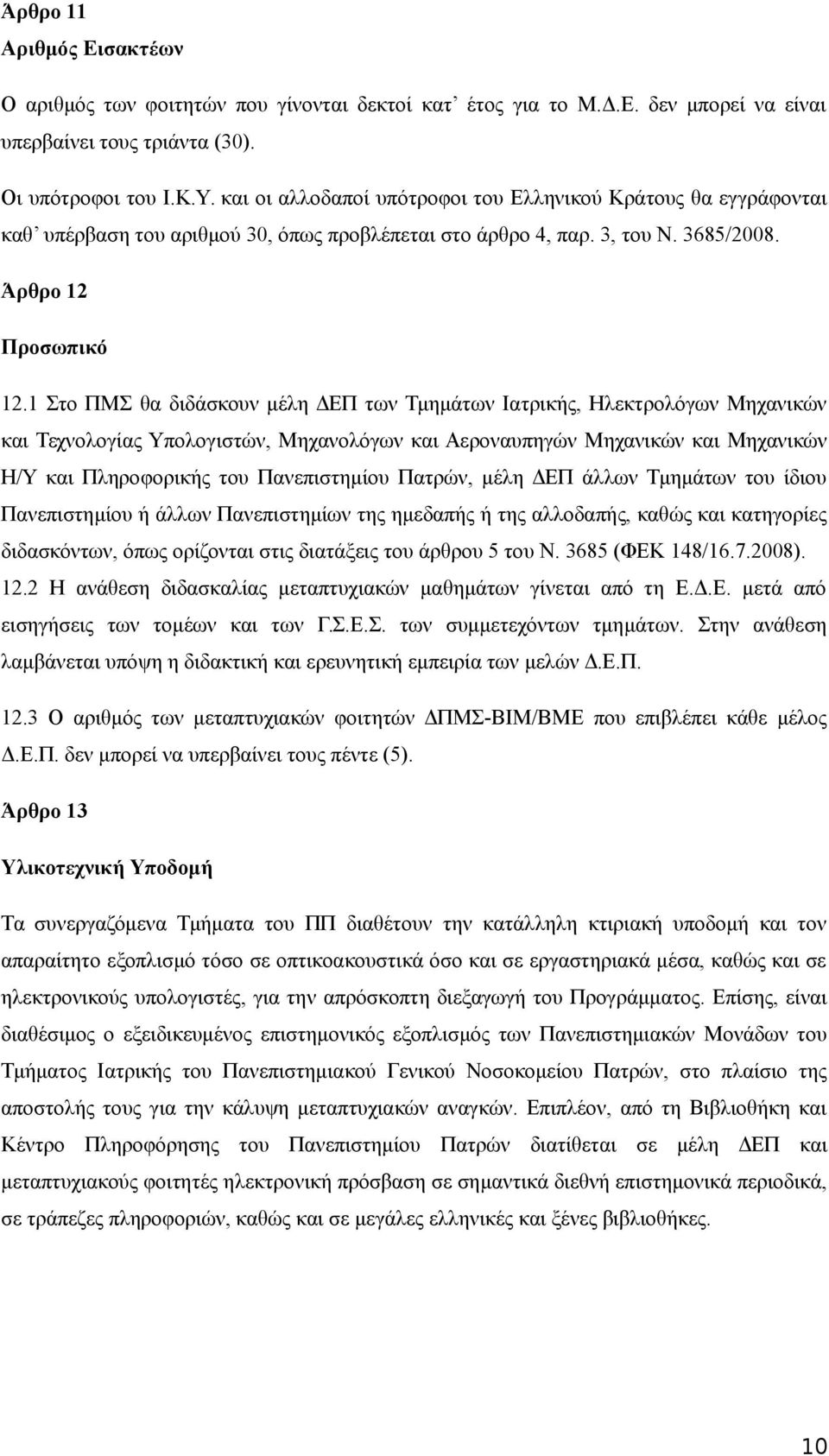 1 Στο ΠΜΣ θα διδάσκουν μέλη ΔΕΠ των Τμημάτων Ιατρικής, Ηλεκτρολόγων Μηχανικών και Τεχνολογίας Υπολογιστών, Μηχανολόγων και Αεροναυπηγών Μηχανικών και Μηχανικών Η/Υ και Πληροφορικής του Πανεπιστημίου