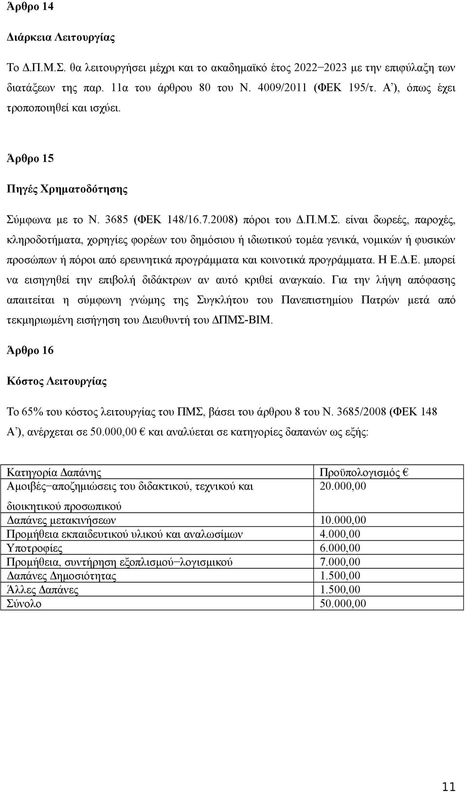 μφωνα με το N. 3685 (ΦΕΚ 148/16.7.2008) πόροι του Δ.Π.Μ.Σ.