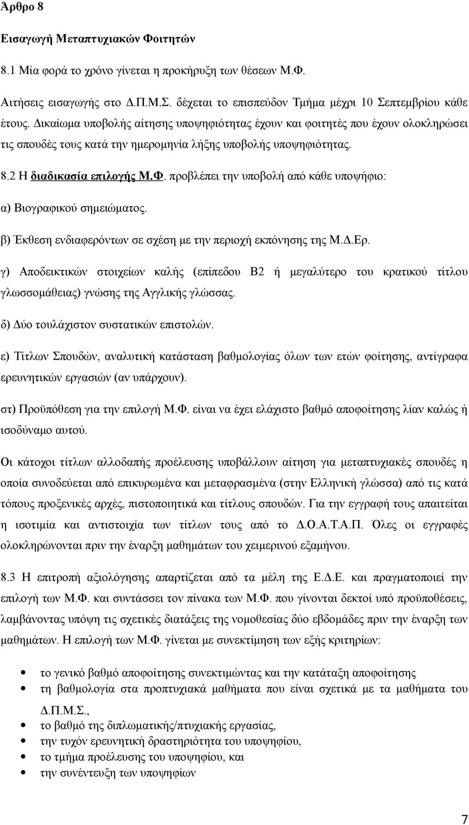 προβλέπει την υποβολή από κάθε υποψήφιο: α) Βιογραφικού σημειώματος. β) Έκθεση ενδιαφερόντων σε σχέση με την περιοχή εκπόνησης της Μ.Δ.Ερ.