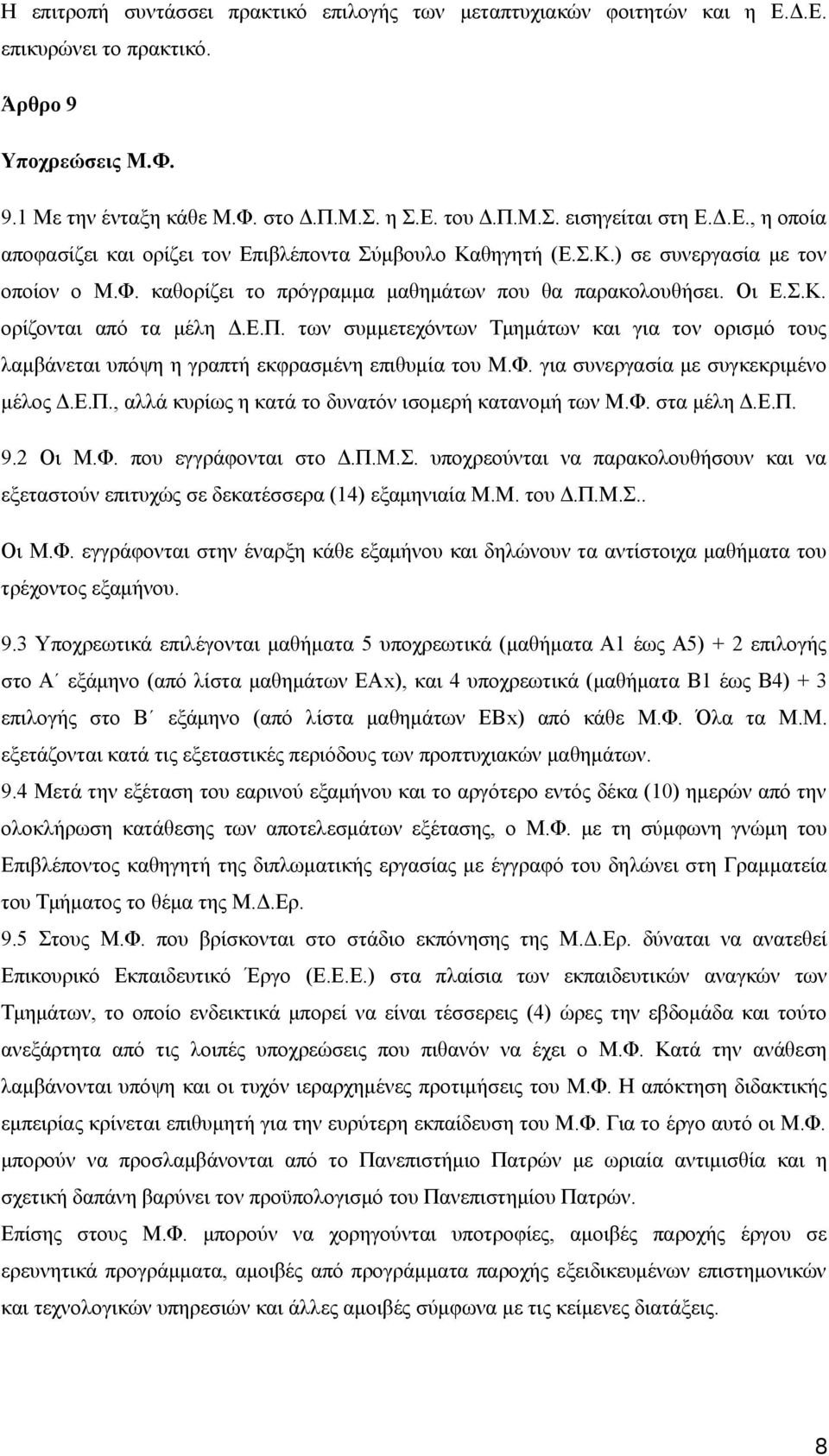 Ε.Π. των συμμετεχόντων Τμημάτων και για τον ορισμό τους λαμβάνεται υπόψη η γραπτή εκφρασμένη επιθυμία του Μ.Φ. για συνεργασία με συγκεκριμένο μέλος Δ.Ε.Π., αλλά κυρίως η κατά το δυνατόν ισομερή κατανομή των Μ.