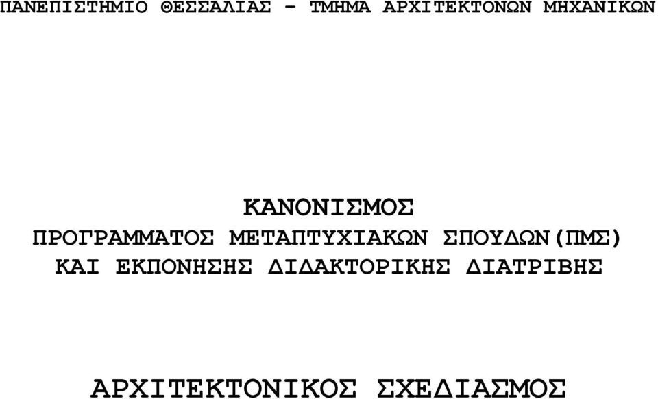 ΜΕΤΑΠΤΥΧΙΑΚΩΝ ΣΠΟΥΔΩΝ(ΠΜΣ) ΚΑΙ ΕΚΠΟΝΗΣΗΣ