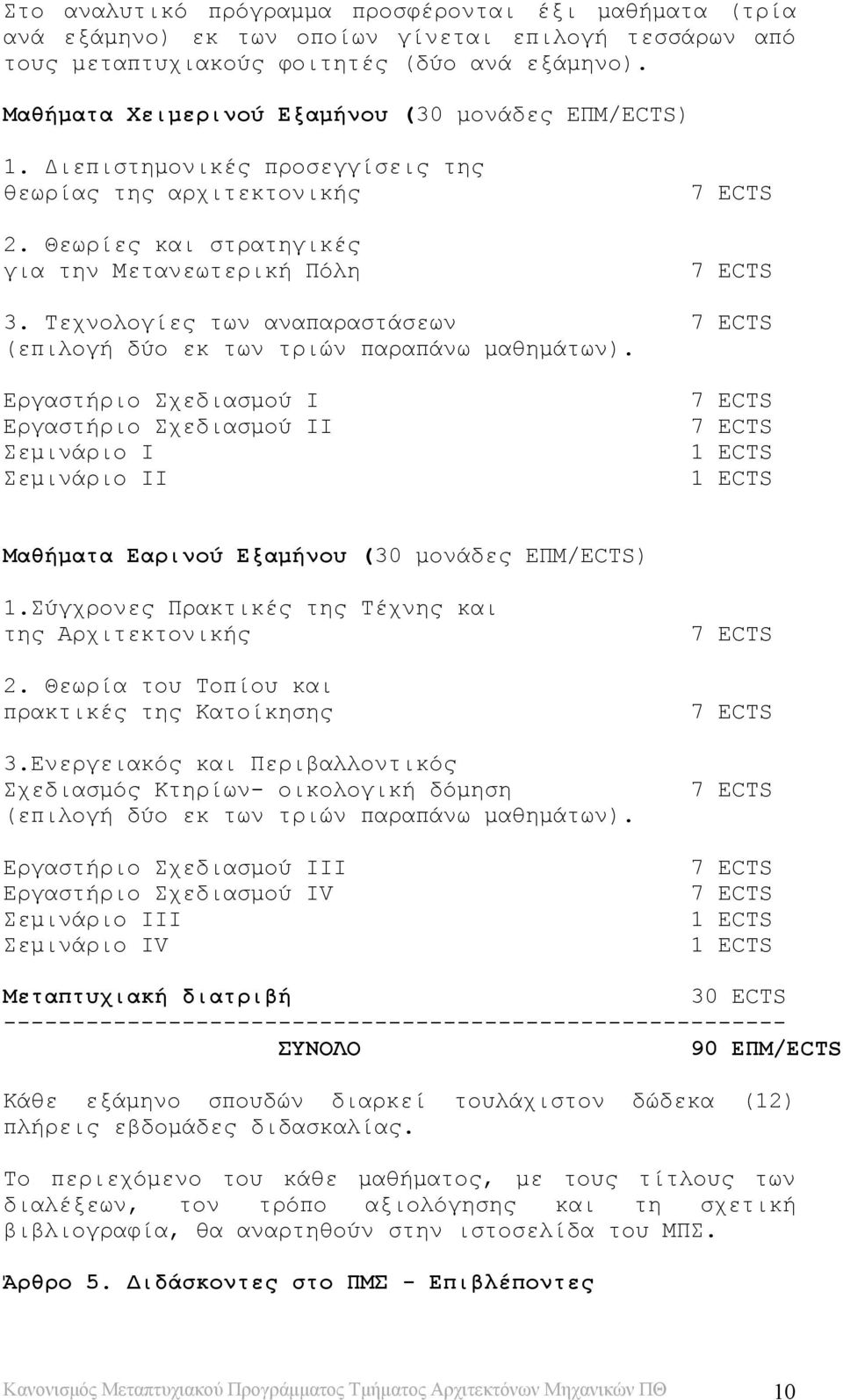Τεχνολογίες των αναπαραστάσεων 7 ECTS (επιλογή δύο εκ των τριών παραπάνω μαθημάτων).