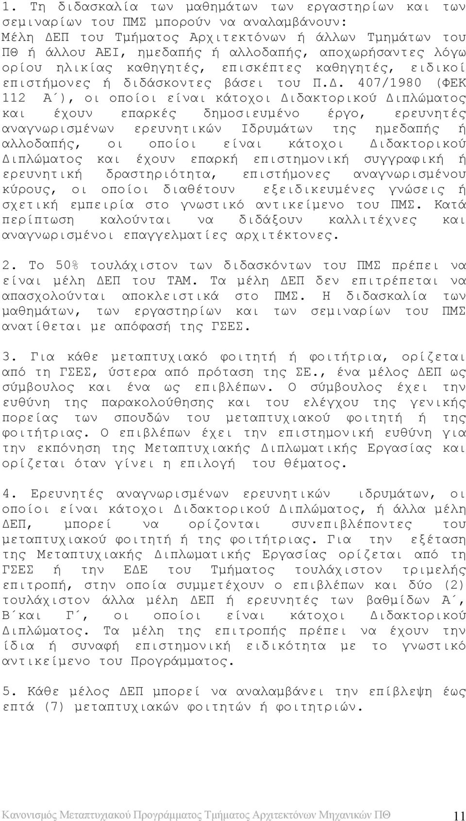 407/1980 (ΦΕΚ 112 Α ), οι οποίοι είναι κάτοχοι Διδακτορικού Διπλώματος και έχουν επαρκές δημοσιευμένο έργο, ερευνητές αναγνωρισμένων ερευνητικών Ιδρυμάτων της ημεδαπής ή αλλοδαπής, οι οποίοι είναι