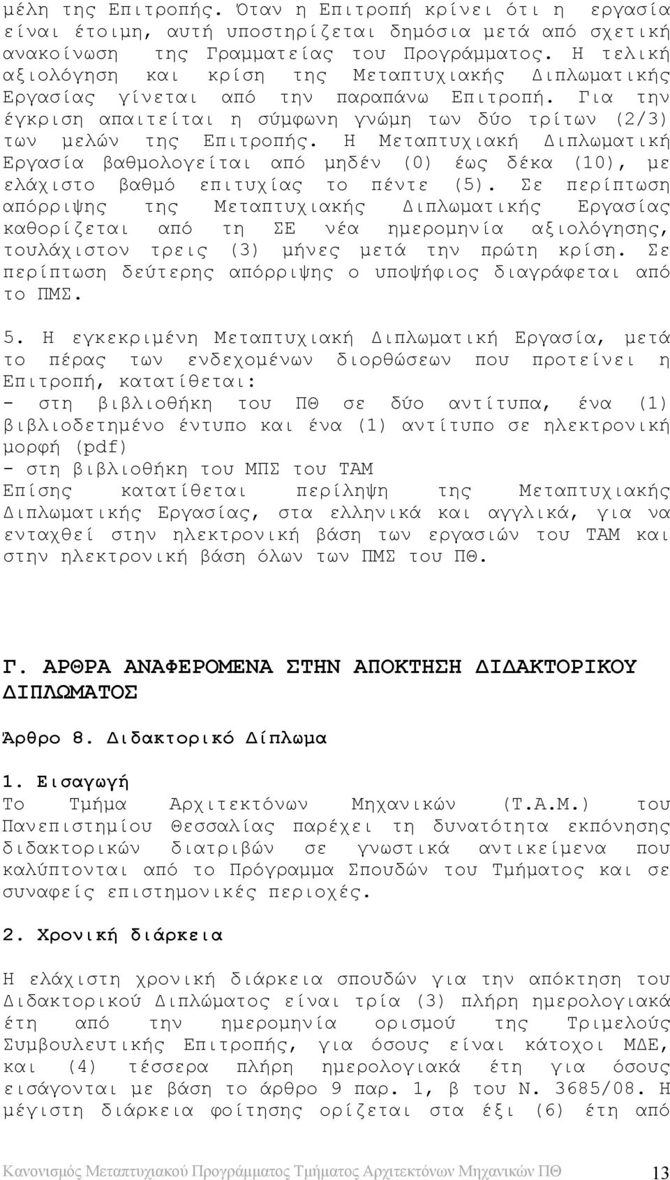 Η Μεταπτυχιακή Διπλωματική Εργασία βαθμολογείται από μηδέν (0) έως δέκα (10), με ελάχιστο βαθμό επιτυχίας το πέντε (5).