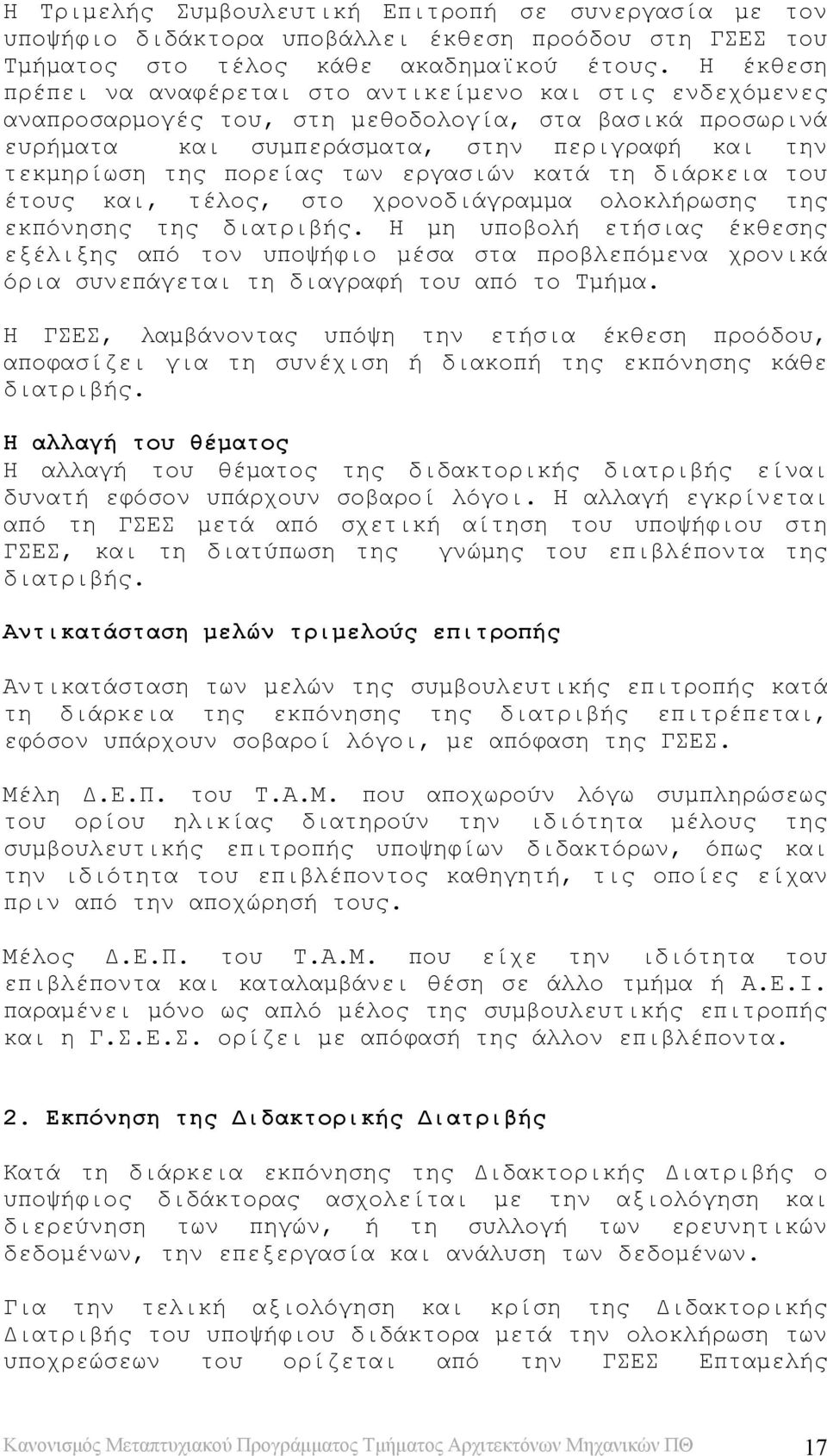 των εργασιών κατά τη διάρκεια του έτους και, τέλος, στο χρονοδιάγραμμα ολοκλήρωσης της εκπόνησης της διατριβής.