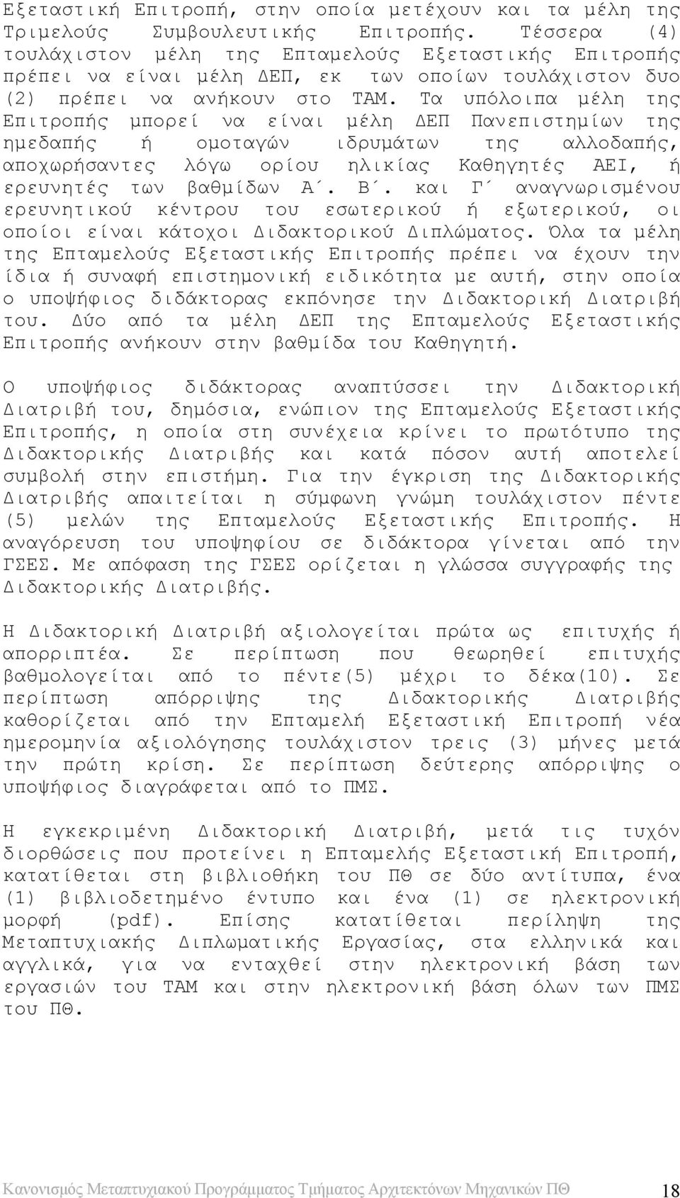 Τα υπόλοιπα μέλη της Επιτροπής μπορεί να είναι μέλη ΔΕΠ Πανεπιστημίων της ημεδαπής ή ομοταγών ιδρυμάτων της αλλοδαπής, αποχωρήσαντες λόγω ορίου ηλικίας Καθηγητές ΑΕΙ, ή ερευνητές των βαθμίδων Α. Β.