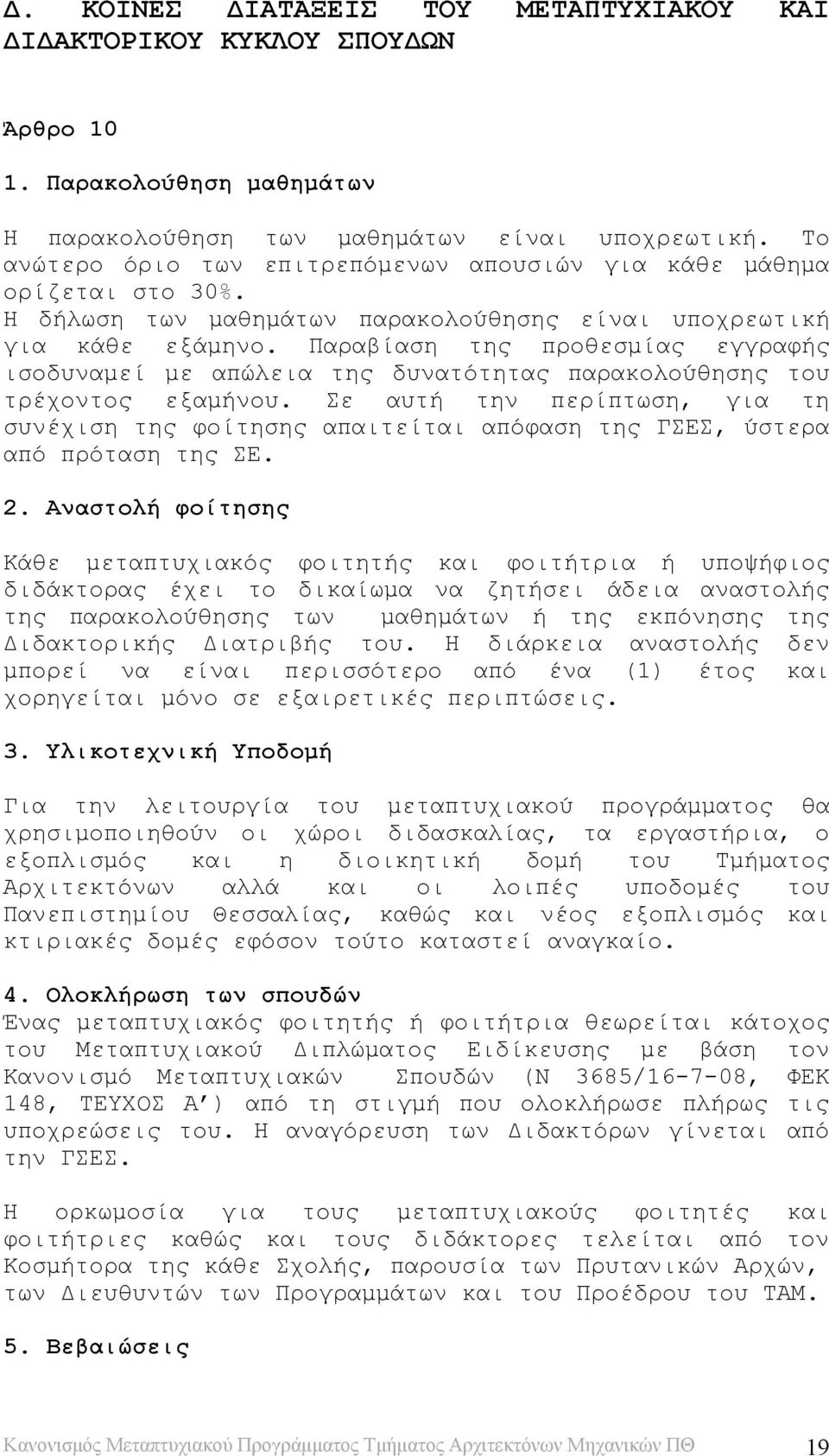 Παραβίαση της προθεσμίας εγγραφής ισοδυναμεί με απώλεια της δυνατότητας παρακολούθησης του τρέχοντος εξαμήνου.