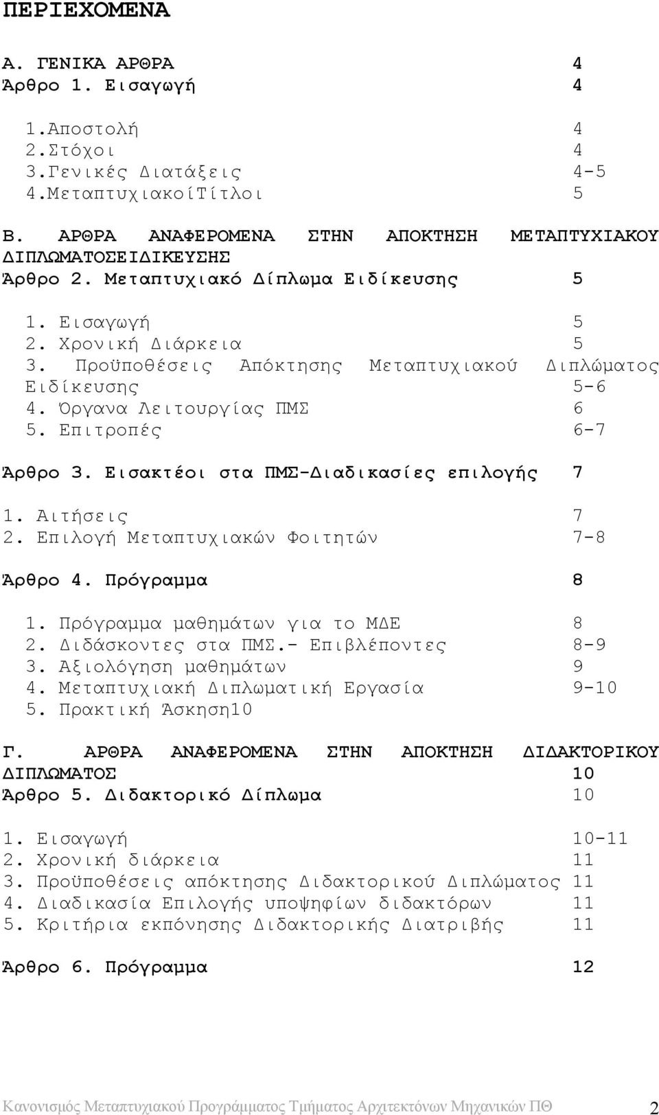 Εισακτέοι στα ΠΜΣ-Διαδικασίες επιλογής 7 1. Αιτήσεις 7 2. Επιλογή Μεταπτυχιακών Φοιτητών 7-8 Άρθρο 4. Πρόγραμμα 8 1. Πρόγραμμα μαθημάτων για το ΜΔΕ 8 2. Διδάσκοντες στα ΠΜΣ.- Επιβλέποντες 8-9 3.
