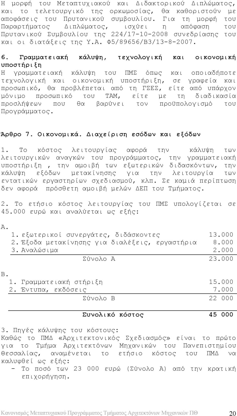 Γραμματειακή κάλυψη, τεχνολογική και οικονομική υποστήριξη Η γραμματειακή κάλυψη του ΠΜΣ όπως και οποιαδήποτε τεχνολογική και οικονομική υποστήριξη, σε γραφεία και προσωπικό, θα προβλέπεται από τη