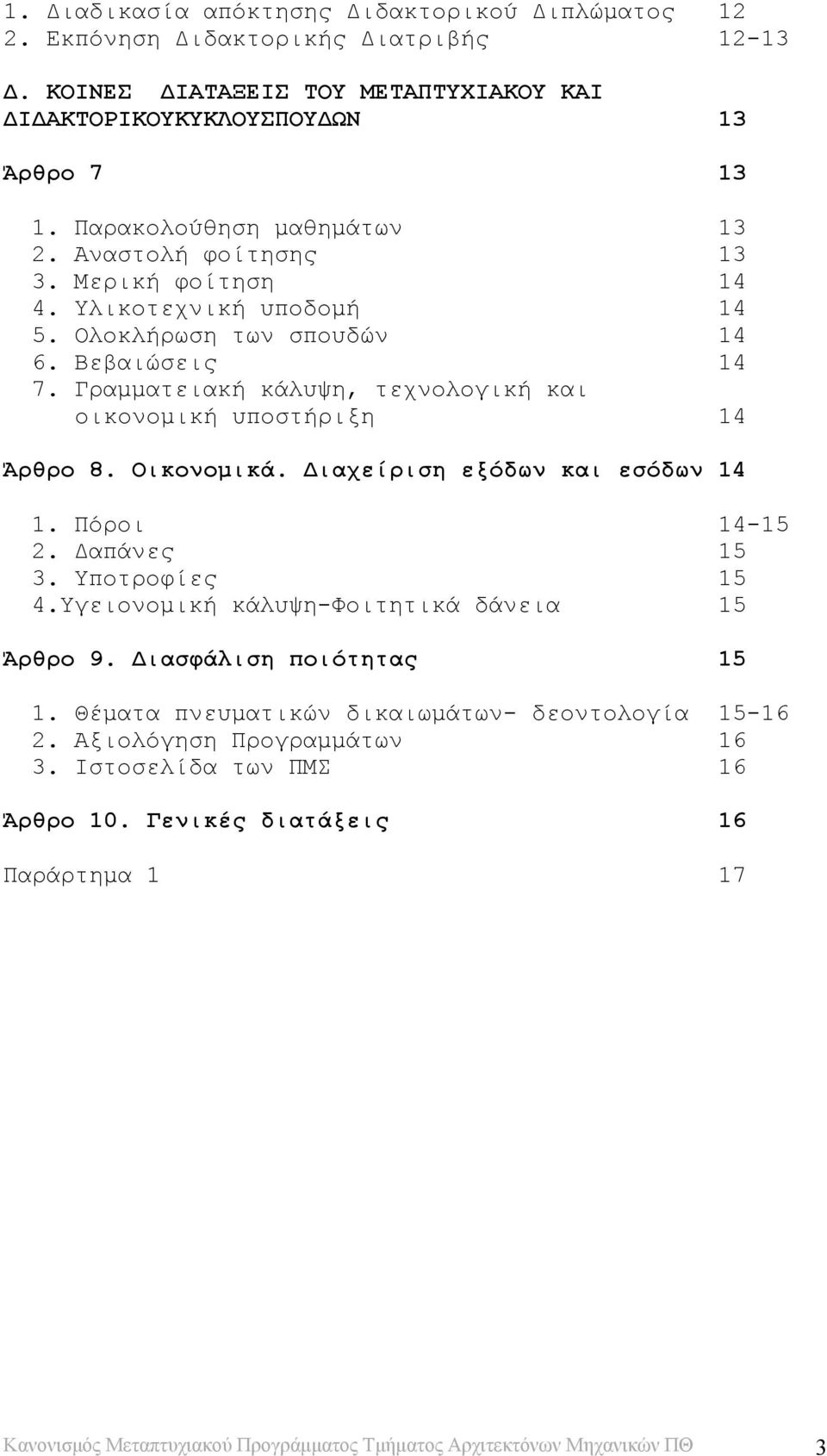 Γραμματειακή κάλυψη, τεχνολογική και οικονομική υποστήριξη 14 Άρθρο 8. Οικονομικά. Διαχείριση εξόδων και εσόδων 14 1. Πόροι 14-15 2. Δαπάνες 15 3. Υποτροφίες 15 4.