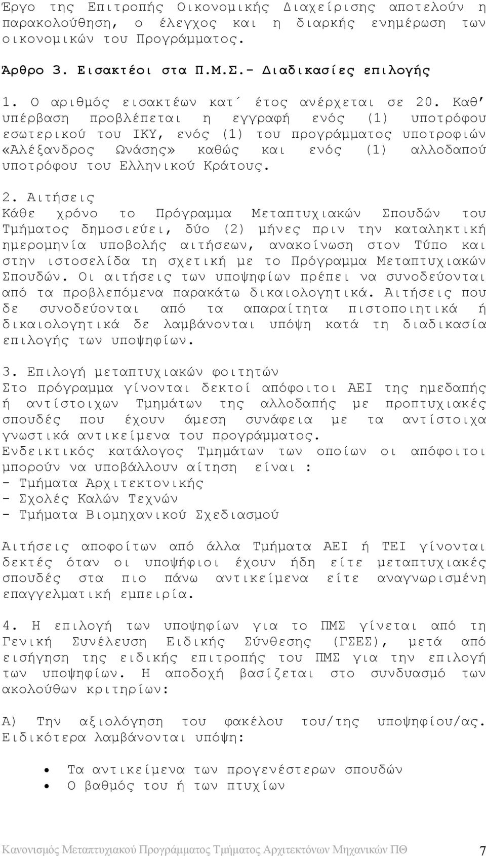 Καθ υπέρβαση προβλέπεται η εγγραφή ενός (1) υποτρόφου εσωτερικού του ΙΚΥ, ενός (1) του προγράμματος υποτροφιών «Αλέξανδρος Ωνάσης» καθώς και ενός (1) αλλοδαπού υποτρόφου του Ελληνικού Κράτους. 2.