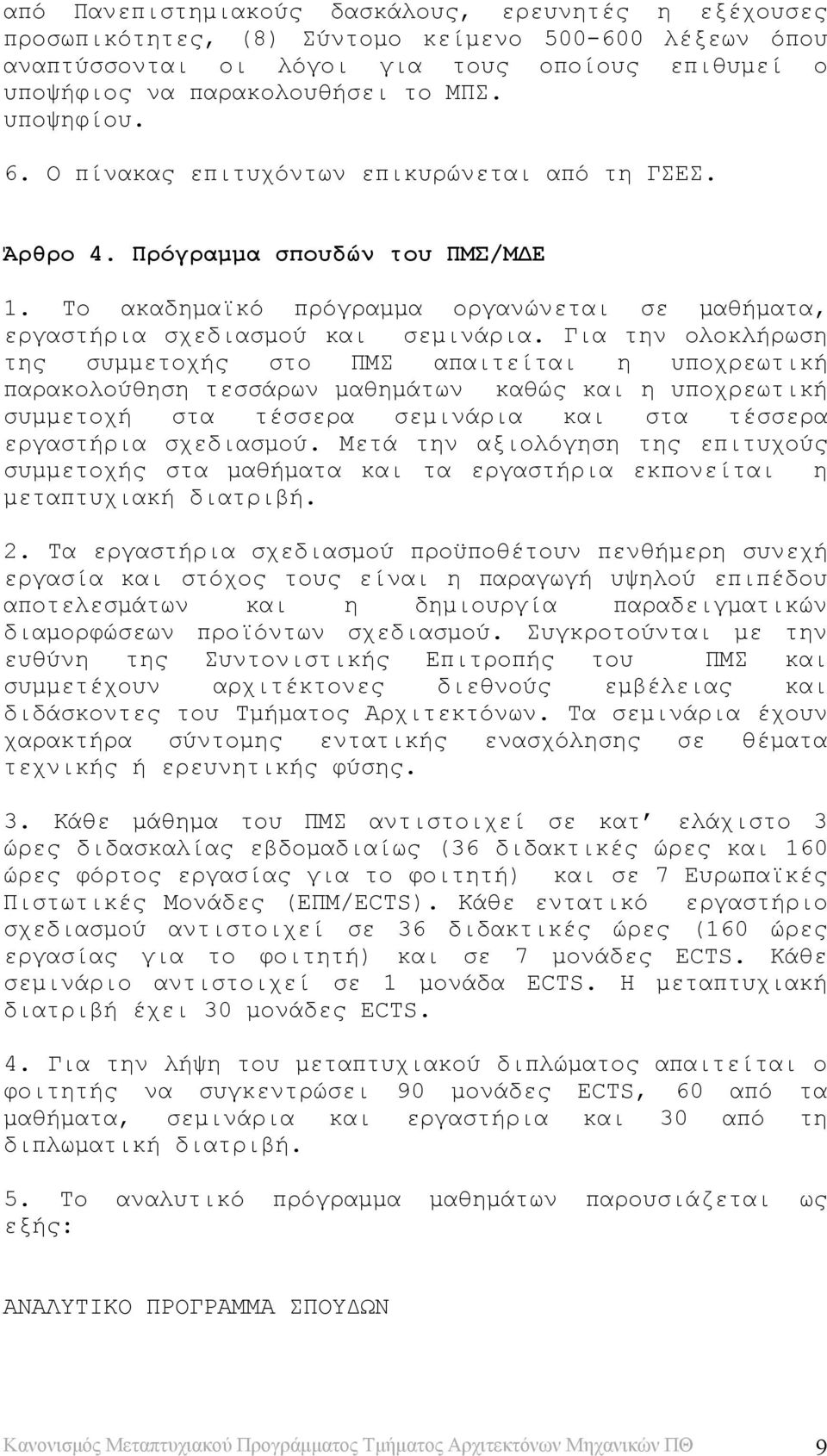 Για την ολοκλήρωση της συμμετοχής στο ΠΜΣ απαιτείται η υποχρεωτική παρακολούθηση τεσσάρων μαθημάτων καθώς και η υποχρεωτική συμμετοχή στα τέσσερα σεμινάρια και στα τέσσερα εργαστήρια σχεδιασμού.