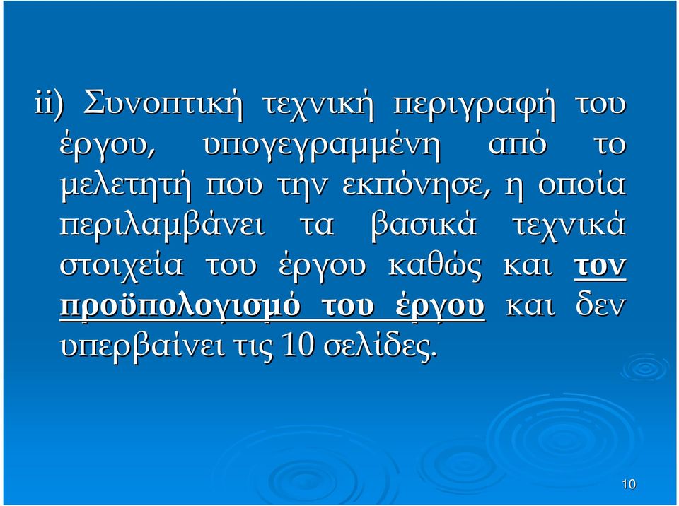 ϖεριλαµβάνει τα βασικά τεχνικά στοιχεία του έργου καθώς