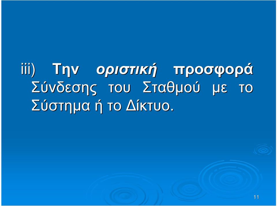 του Σταθµού µε το