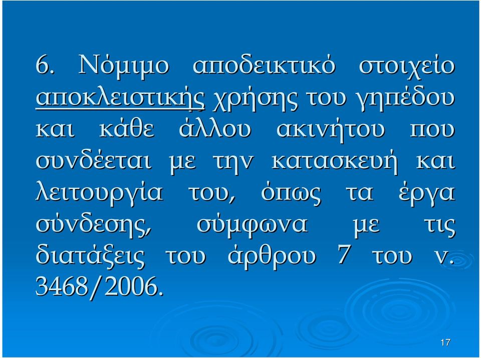 την κατασκευή και λειτουργία σύνδεσης, διατάξεις