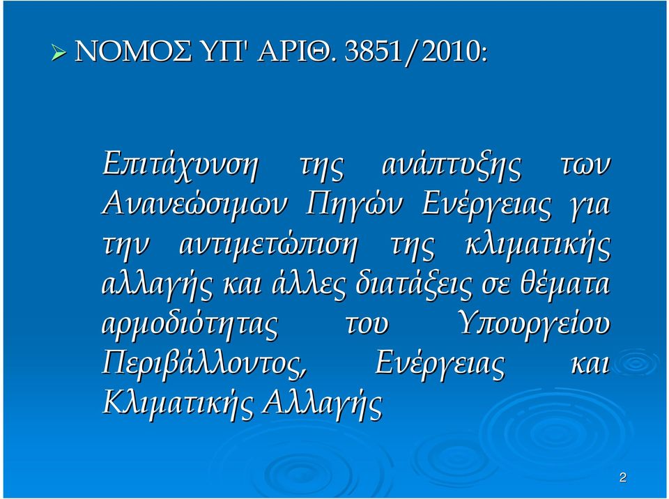 Πηγών Ενέργειας για την αντιµετώϖιση της κλιµατικής αλλαγής