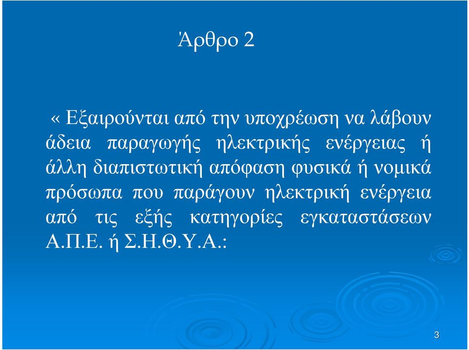 απόφαση φυσικά ή νοµικά πρόσωπα που παράγουν ηλεκτρική