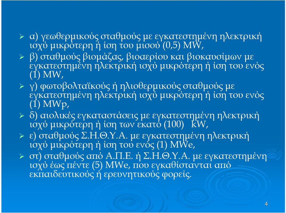 αιολικές εγκαταστάσεις µε εγκατεστηµένη ηλεκτρική ισχύ µικρότερη ή ίση των εκατό (100) kw, ε) σταθµούς Σ.Η.Θ.Υ.Α.