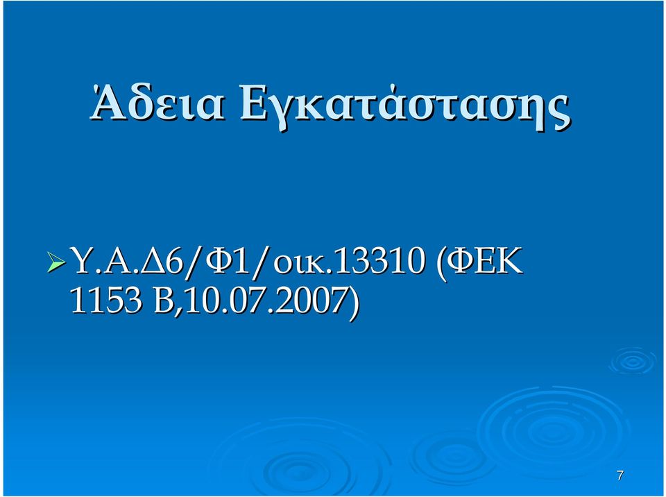 6/ 6/Φ1/ 1/οικ.